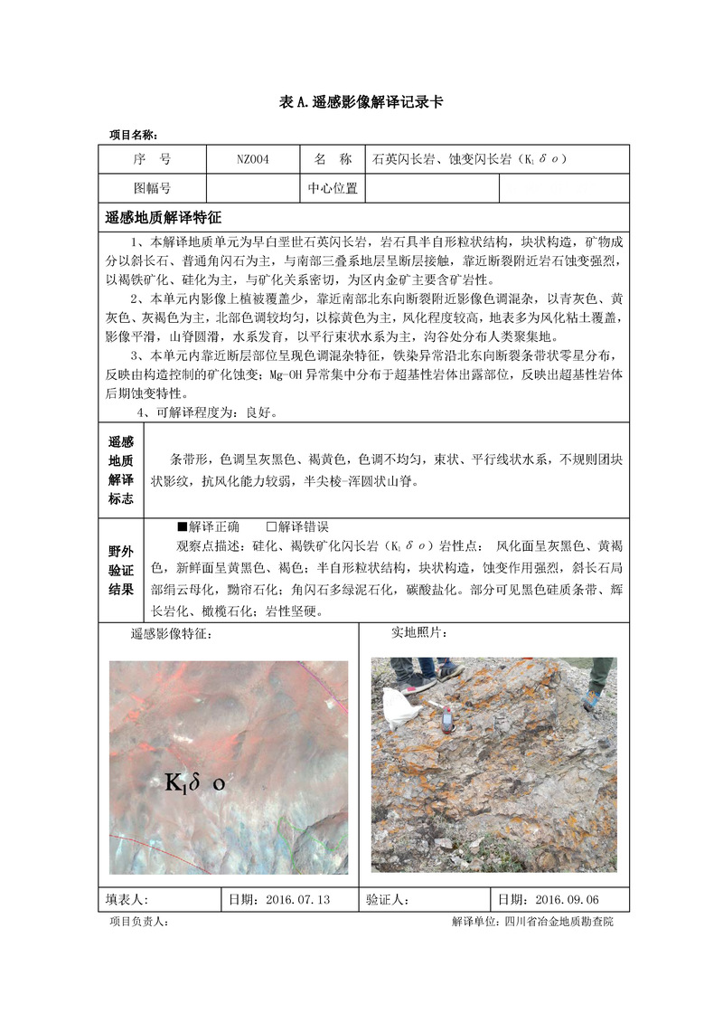 6遥感地质解译记录卡