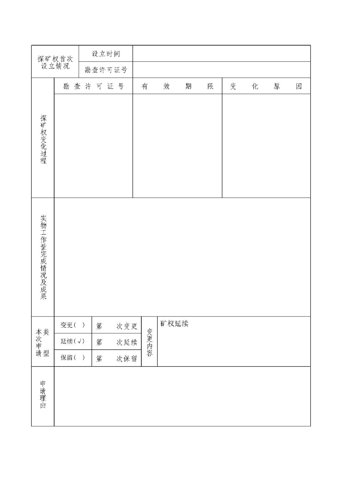 探矿权保留登记服务指南2 探矿权保留登记服务指南2