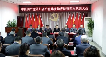 四川省冶金地质勘查院第四次党员代表大会胜利召开