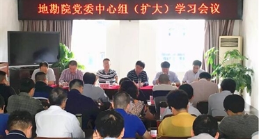 地勘院召开党委中心组(扩大)会议
