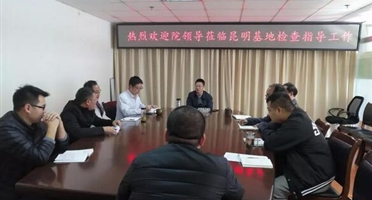 侯立平院长到昆明基地检查工作