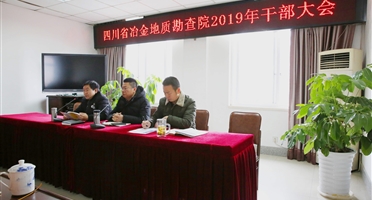 四川省冶金地质勘查院召开干部大会