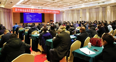 四川省冶金地质勘查院举办建院40周年技术成果交流暨培训会