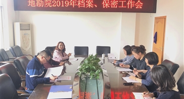 地勘院召开2019年档案、保密工作会