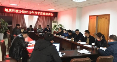 地环分院开展2019年技术交流培训会