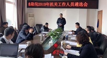 地勘院举行2019年机关工作人员遴选会