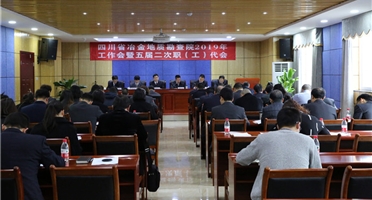 地勘院召开2019年工作会暨第五届二次职(工)代会