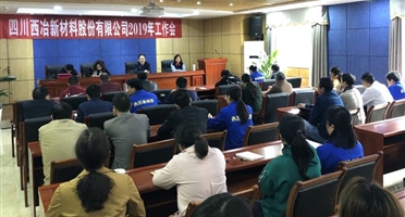西冶新材料公司2019年工作会顺利召开