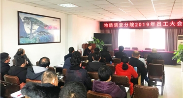 凝心聚力,革故鼎新,地调分院重整行装再出发