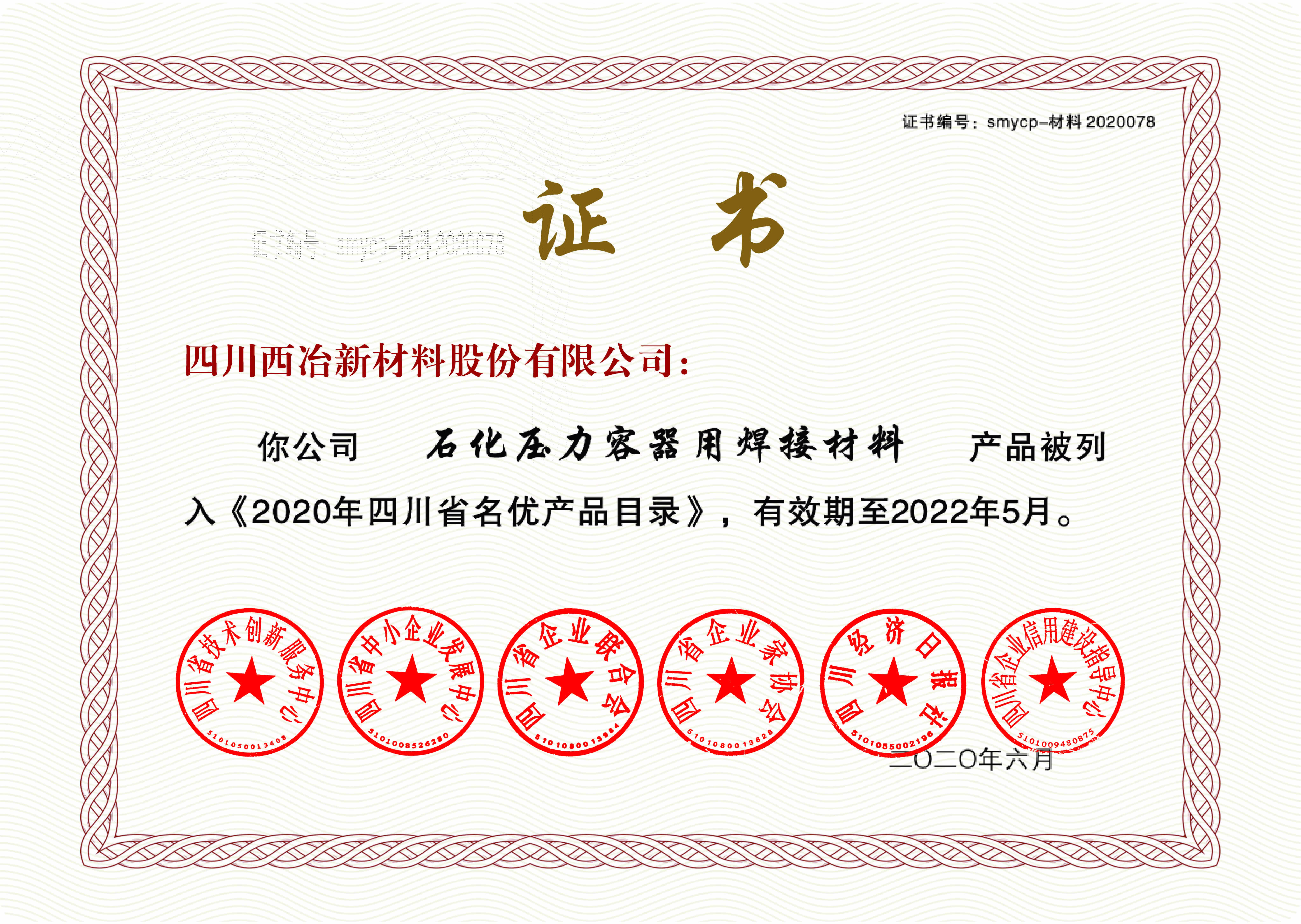 电子证书-名优产品_西冶1