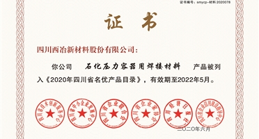 四川西冶新材料股份有限公司桥梁用焊接材料和石化压力容器用焊接材料入选《2020年四川省名优产品目录》