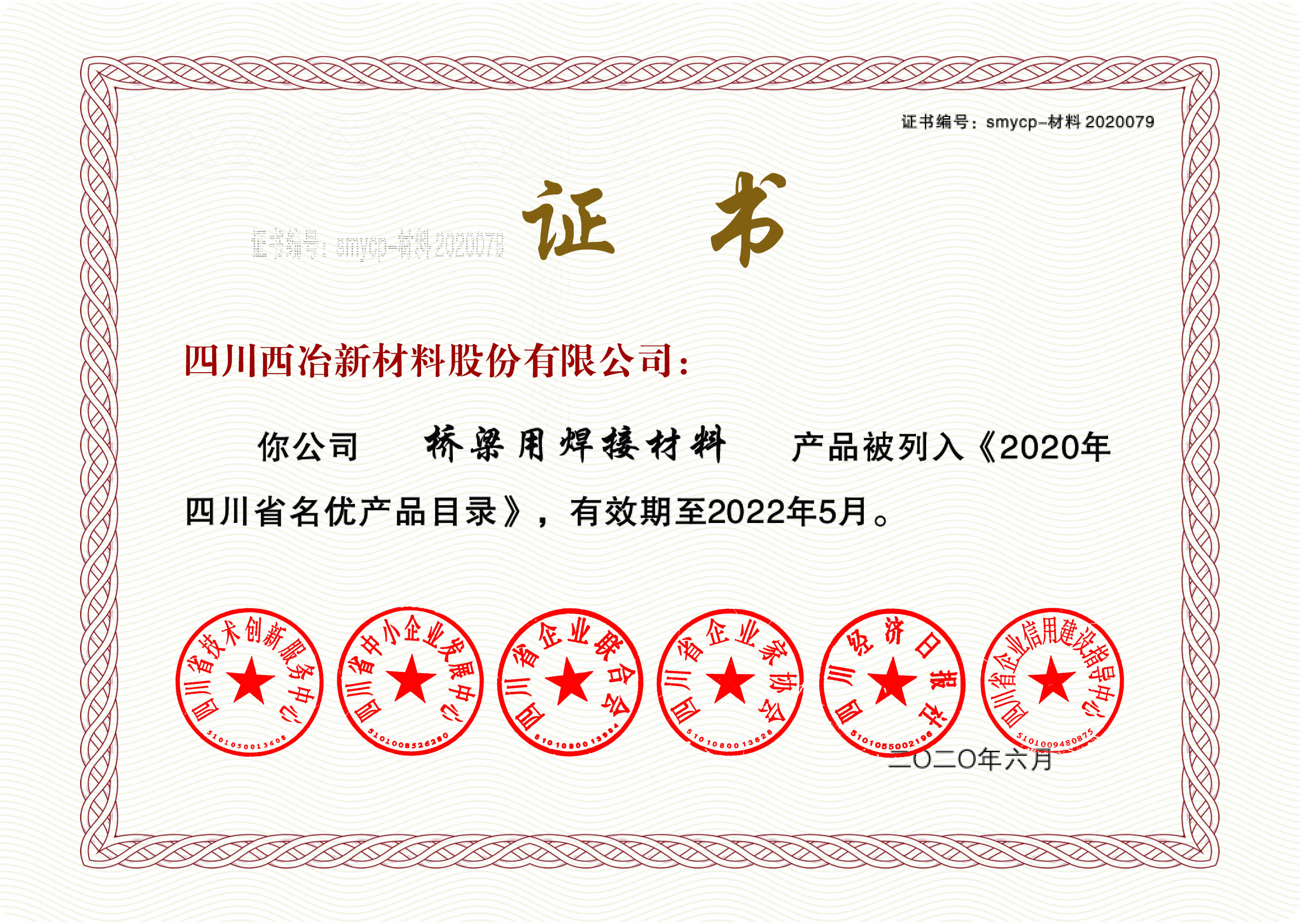 电子证书-名优产品_西冶2