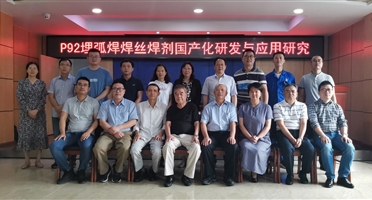 西冶新材料公司P92焊材国产化项目顺利通过科技成果评价