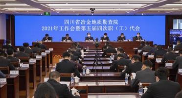 地勘院召开2021年工作会暨第五届四次职(工)代会