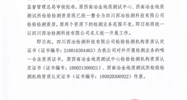 关于原西南冶金地质测试中心、西南冶金地质测试所检验检测资质统一整合为四川西冶检测科技有限公司检验检测资质的通告