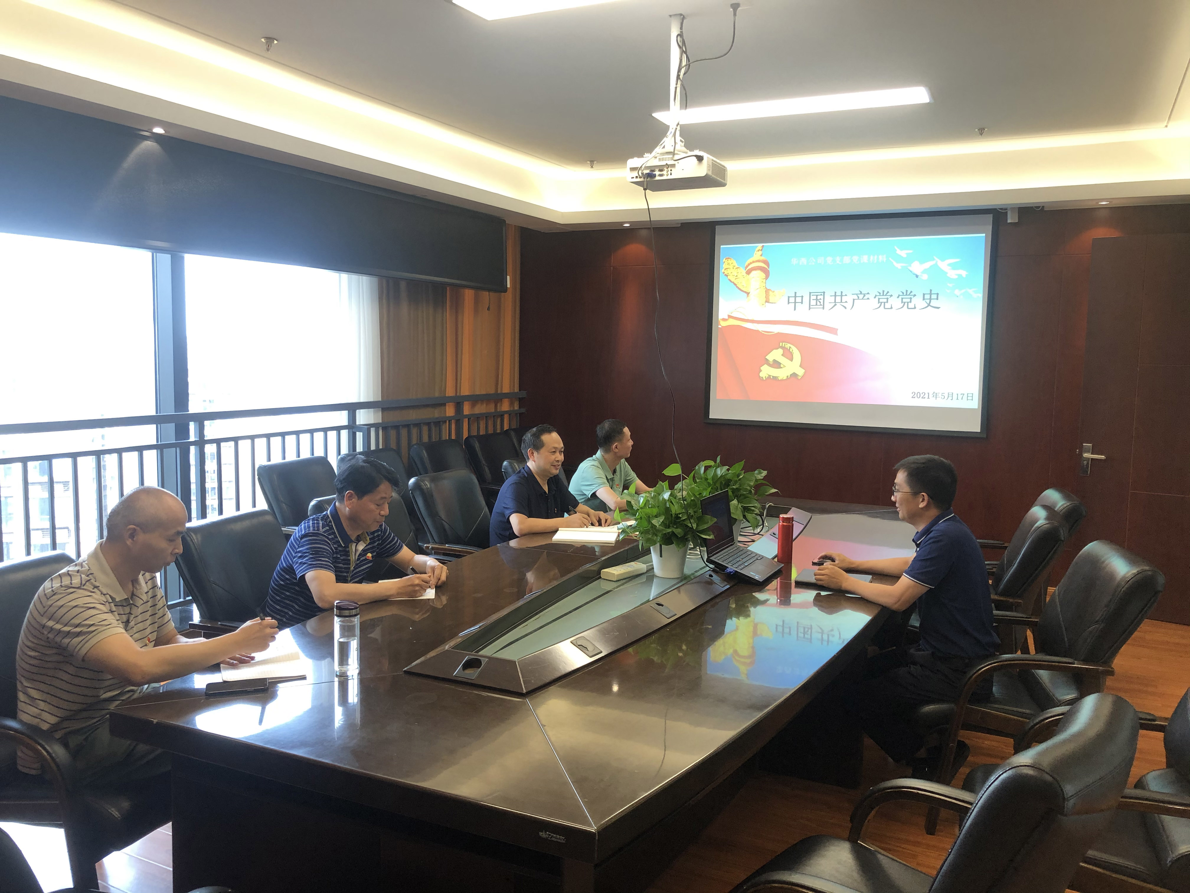 20210517党史学习