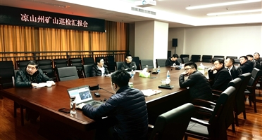 全面总结巡检工作 深度用好巡检成——院召开凉山州矿山巡检汇报会