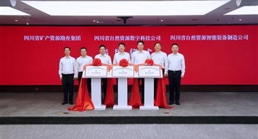 四川省矿产资源勘查集团正式揭牌!