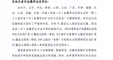 科技创新出实效久久为功促发展| 威尼斯人娱乐场两项科研成果喜获第二十八届多省(市)金属学会优秀论文奖