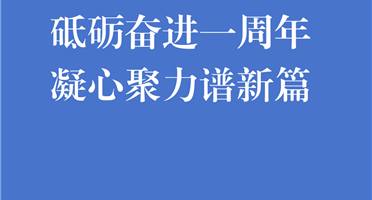 砥砺奋进一周年 凝心聚力谱新篇 | 威尼斯人娱乐场揭牌成立一周年发展纪实