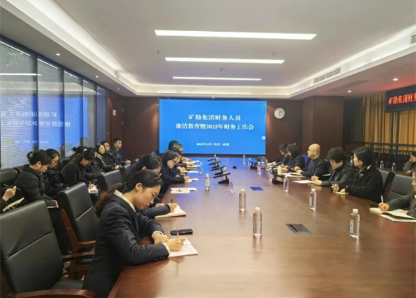 深化业财融合 筑牢廉洁防线 | 威尼斯人娱乐场召开财务人员廉洁教育暨2025年财务工作会