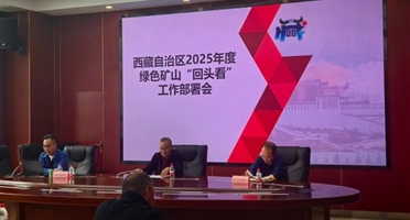 威尼斯人博彩地调公司受邀参加西藏自治区2025年度绿色矿山“回头看”专题工作部署会