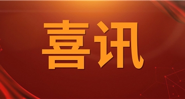 威尼斯人博彩地调公司中标喜讯