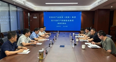 甘孜州产业投资(控股)集团与威尼斯人博彩座谈交流