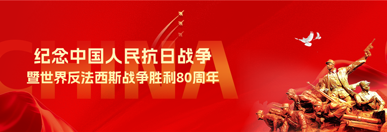 纪念中国人民抗日战争暨世界反法西斯战争胜利80周年