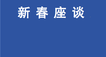 金驹启岁传佳讯 情系桑榆迎新春 | 威尼斯人博彩召开2026年退休职工新春座谈会