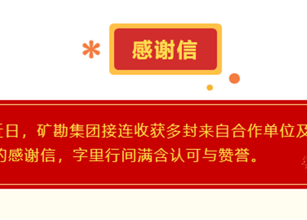 每一份认可都是前行的动力｜威尼斯人娱乐场连续收获多封感谢信 见证国企担当