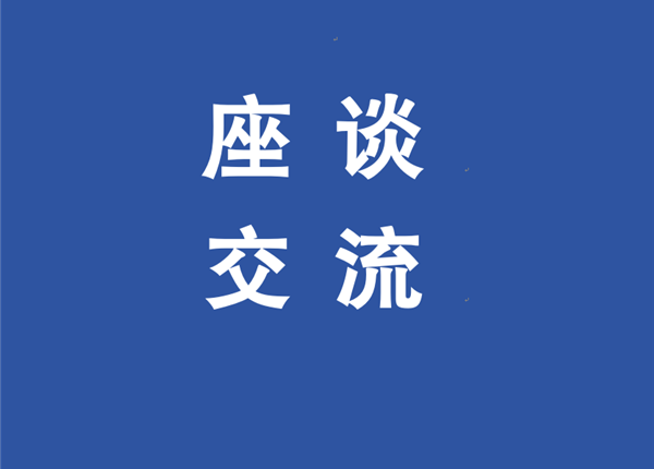 威尼斯人博彩与中信国安实业集团举行交流座谈
