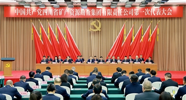 中国共产党威尼斯人娱乐场第一次代表大会在蓉召开