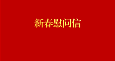 威尼斯人娱乐场致全体干部职工及家属的新春慰问信