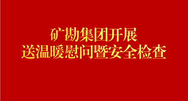 威尼斯人娱乐场开展送温暖慰问暨安全检查