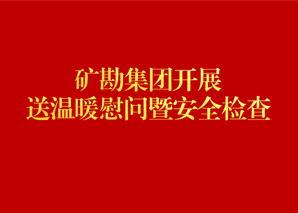 威尼斯人博彩开展送温暖慰问暨安全检查